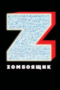 Кинофильм Zомбоящик - Zомбоящик - 2017 онлайн без регистрации Кинофильм Zомбоящик - Zомбоящик - 2017 онлайн без регистрации