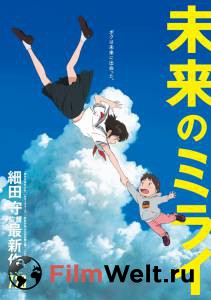 Фильм Мирай из будущего / Mirai no Mirai / (2018) смотреть онлайн Фильм Мирай из будущего / Mirai no Mirai / (2018) смотреть онлайн