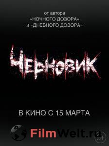 Бесплатный фильм Черновик (2018) Бесплатный фильм Черновик (2018)