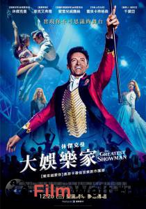 Фильм онлайн Величайший шоумен The Greatest Showman 2017 бесплатно в HD Фильм онлайн Величайший шоумен The Greatest Showman 2017 бесплатно в HD