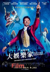       - The Greatest Showman - (2017)