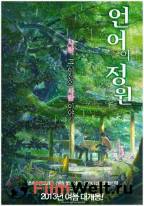 ����� ������ ��� ������� ���� (2013) / Koto no ha no niwa ��� �����������