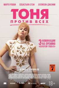 Смотреть кинофильм Тоня против всех I, Tonya онлайн Смотреть кинофильм Тоня против всех I, Tonya онлайн