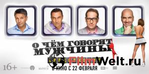 Смотреть О чём говорят мужчины. Продолжение онлайн Смотреть О чём говорят мужчины. Продолжение онлайн