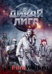 Смотреть интересный фильм Дикая Лига онлайн Смотреть интересный фильм Дикая Лига онлайн