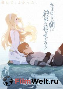 Онлайн кино Укрась прощальное утро цветами обещания - Sayonara no asa ni yakusoku no hana o kazaro - (2018) смотреть Онлайн кино Укрась прощальное утро цветами обещания - Sayonara no asa ni yakusoku no hana o kazaro - (2018) смотреть