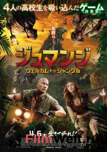 Смотреть онлайн Джуманджи: Зов джунглей / Jumanji: Welcome to the Jungle / (2017) Смотреть онлайн Джуманджи: Зов джунглей / Jumanji: Welcome to the Jungle / (2017)