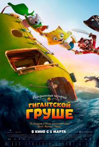 Невероятная история о гигантской груше смотреть онлайн Невероятная история о гигантской груше смотреть онлайн