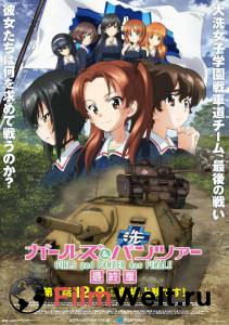 Смотреть фильм Девушки и танки / Girls und Panzer das Finale / (2017) бесплатно Смотреть фильм Девушки и танки / Girls und Panzer das Finale / (2017) бесплатно