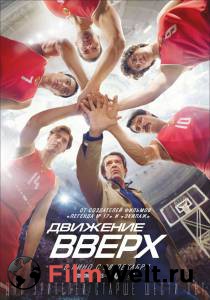 Движение вверх / (2017) смотреть онлайн Движение вверх / (2017) смотреть онлайн