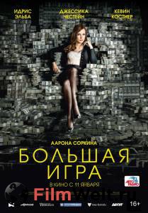 Кино Большая игра - (2017) онлайн Кино Большая игра - (2017) онлайн