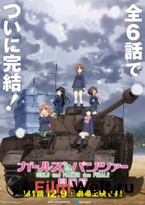 Девушки и танки / Girls und Panzer das Finale смотреть онлайн бесплатно