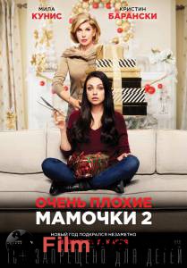 Кинофильм Очень плохие мамочки 2 онлайн без регистрации Кинофильм Очень плохие мамочки 2 онлайн без регистрации