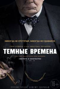 Фильм онлайн Темные времена бесплатно Фильм онлайн Темные времена бесплатно