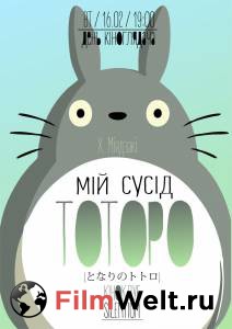 Кино Мой сосед Тоторо - Tonari no Totoro смотреть онлайн