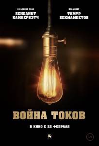Война токов смотреть онлайн без регистрации Война токов смотреть онлайн без регистрации