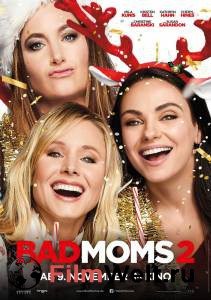 Бесплатный фильм Очень плохие мамочки 2 - A Bad Moms Christmas Бесплатный фильм Очень плохие мамочки 2 - A Bad Moms Christmas