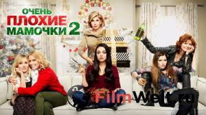 Смотреть кинофильм Очень плохие мамочки 2 - A Bad Moms Christmas бесплатно онлайн Смотреть кинофильм Очень плохие мамочки 2 - A Bad Moms Christmas бесплатно онлайн