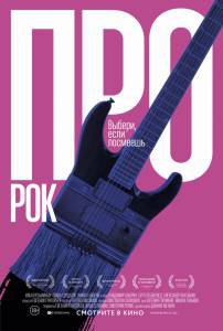 Про рок - Про рок - (2017) смотреть онлайн Про рок - Про рок - (2017) смотреть онлайн