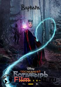 Смотреть кинофильм Последний богатырь онлайн Смотреть кинофильм Последний богатырь онлайн