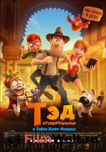 Смотреть онлайн Тэд-путешественник и тайна царя Мидаса Tadeo Jones 2: El secreto del Rey Midas Смотреть онлайн Тэд-путешественник и тайна царя Мидаса Tadeo Jones 2: El secreto del Rey Midas