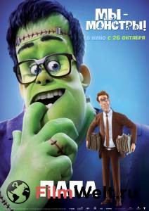 Смотреть фильм Мы – монстры Happy Family online Смотреть фильм Мы – монстры Happy Family online