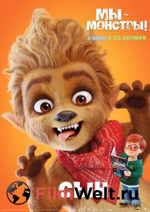 Фильм онлайн Мы – монстры / Happy Family / (2017) Фильм онлайн Мы – монстры / Happy Family / (2017)