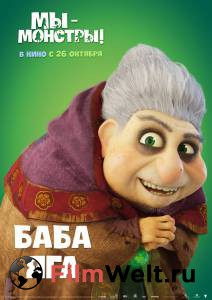 Бесплатный фильм Мы – монстры Бесплатный фильм Мы – монстры