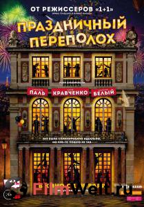Смотреть кинофильм Праздничный переполох Le sens de la fte 2017 бесплатно онлайн Смотреть кинофильм Праздничный переполох Le sens de la fte 2017 бесплатно онлайн