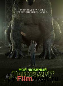 Фильм онлайн Мой любимый динозавр / My Pet Dinosaur бесплатно в HD Фильм онлайн Мой любимый динозавр / My Pet Dinosaur бесплатно в HD