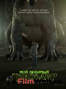 Смотреть увлекательный онлайн фильм Мой любимый динозавр