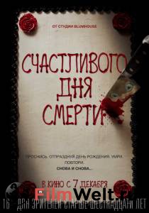 Онлайн фильм Счастливого дня смерти Happy Death Day смотреть без регистрации Онлайн фильм Счастливого дня смерти Happy Death Day смотреть без регистрации