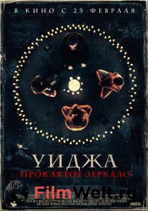Кинофильм Уиджа. Проклятое зеркало () онлайн без регистрации Кинофильм Уиджа. Проклятое зеркало () онлайн без регистрации