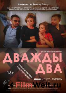 Дважды два / () смотреть онлайн Дважды два / () смотреть онлайн
