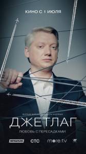 Смотреть онлайн фильм Джетлаг (2021) / Джетлаг (2021) Смотреть онлайн фильм Джетлаг (2021) / Джетлаг (2021)