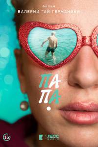 Смотреть онлайн фильм Папа (2020) - Смотреть онлайн фильм Папа (2020) -
