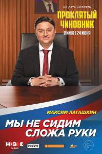 Кино Проклятый чиновник (2021) - () смотреть онлайн Кино Проклятый чиновник (2021) - () смотреть онлайн