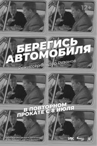 Кино Берегись автомобиля (1966) / 1966 смотреть онлайн бесплатно Кино Берегись автомобиля (1966) / 1966 смотреть онлайн бесплатно