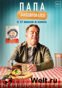 Смотреть кинофильм Папа закодировался (2020) - Папа закодировался (2020) - () бесплатно онлайн Смотреть кинофильм Папа закодировался (2020) - Папа закодировался (2020) - () бесплатно онлайн