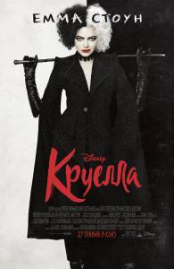 Смотреть фильм Круэлла (2021) - Cruella online