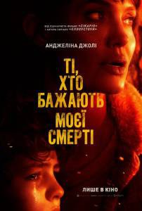 Смотреть кинофильм Те, кто желает мне смерти бесплатно онлайн Смотреть кинофильм Те, кто желает мне смерти бесплатно онлайн