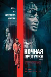 Бесплатный онлайн фильм Ночная прогулка (2019) - Night Walk Бесплатный онлайн фильм Ночная прогулка (2019) - Night Walk