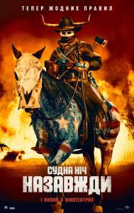 Судная ночь навсегда (2020) / The Forever Purge онлайн фильм бесплатно Судная ночь навсегда (2020) / The Forever Purge онлайн фильм бесплатно