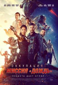 Смотреть кинофильм Оккупация: Миссия «Дождь» (2020) - онлайн Смотреть кинофильм Оккупация: Миссия «Дождь» (2020) - онлайн