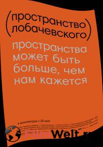 Смотреть фильм онлайн Пространство Лобачевского (2019) бесплатно Смотреть фильм онлайн Пространство Лобачевского (2019) бесплатно