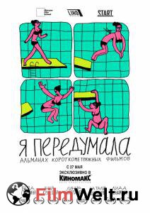 Смотреть Я передумала (2021) - Я передумала (2021) - () онлайн без регистрации Смотреть Я передумала (2021) - Я передумала (2021) - () онлайн без регистрации