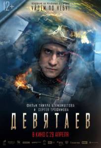 Смотреть кинофильм Девятаев / Девятаев бесплатно онлайн Смотреть кинофильм Девятаев / Девятаев бесплатно онлайн