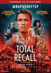 Онлайн фильм Вспомнить всё - Total Recall - смотреть без регистрации Онлайн фильм Вспомнить всё - Total Recall - смотреть без регистрации