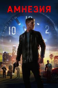 Смотреть фильм Амнезия (2020) / (2020) Смотреть фильм Амнезия (2020) / (2020)