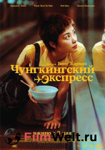 Смотреть интересный онлайн фильм Чунгкингский экспресс (1994) - Chung Hing sam lam Смотреть интересный онлайн фильм Чунгкингский экспресс (1994) - Chung Hing sam lam